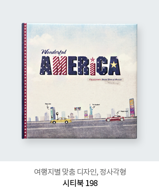 여행지별 맞춤 디자인, 정사각형 - 시티북 198