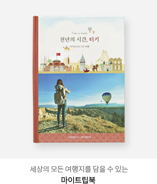 세상의 모든 여행지를 담을 수 있는 - 마이트립북