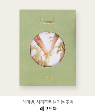 테마별, 시리즈로 남기는 추억 - 레코드북