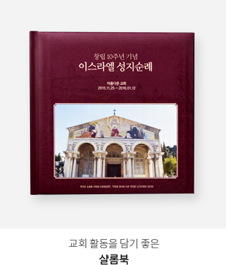 교회 활동을 담기 좋은 - 샬롬북
