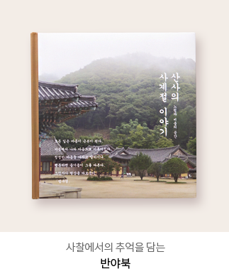 사찰에서의 추억을 담는 - 반야북