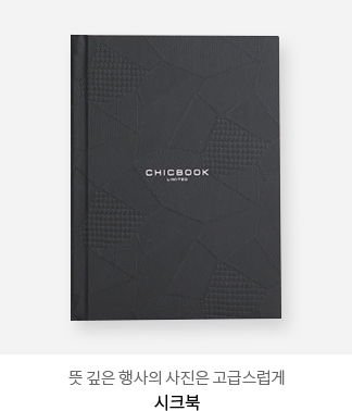 뜻 깊은 행사의 사진은 고급스럽게 - 시크북