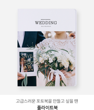 고급스러운 포토북을 만들고 싶을 땐 - 플라이트북