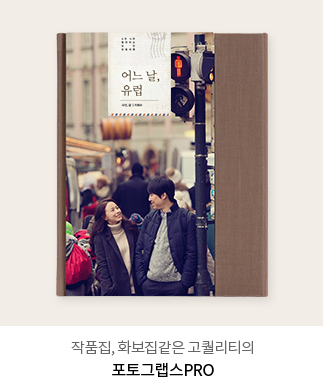 작품집, 화보집같은 고퀄리티의 - 포토그랩스PRO