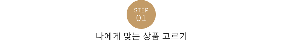step1 - 나에게 맞는 상품 고르기