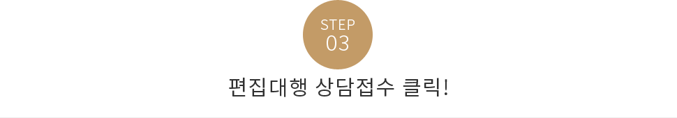 step3 - 편집대행 상담접수 클릭!