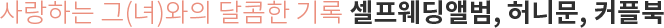 사랑하는 그(녀)와의 달콤한 기록 셀프웨딩앨범, 허니문, 커플북