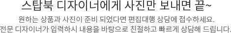 스탑북 디자이너에게 사진만 보내면 끝~ 원하는 상품과 사진이 준비 되었다면 편집대행 상담에 접수하세요. 전문 디자이너가 입력하시 내용을 바탕으로 친절하고 빠르게 상담해 드립니다.