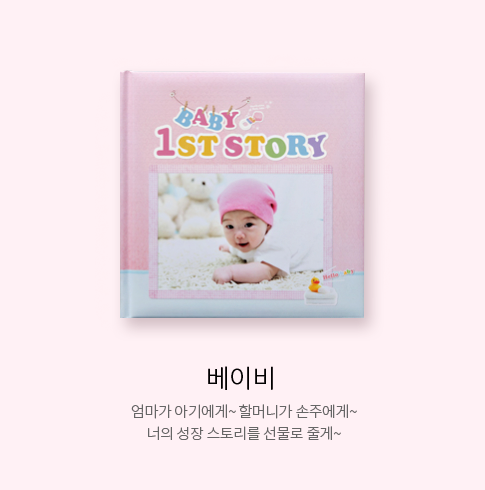베이비 - 엄마가 아기에게~ 할머니가 손주에게~ 너의 성장 스토리를 선물로 줄게~