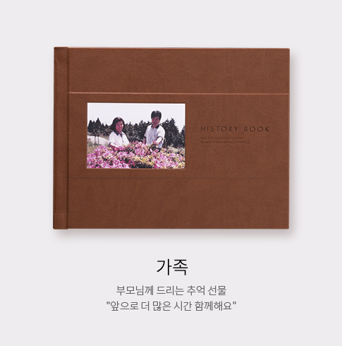 가족 - 부모님께 드리는 추억 선물 앞으로 더 많은 시간 함께해요
