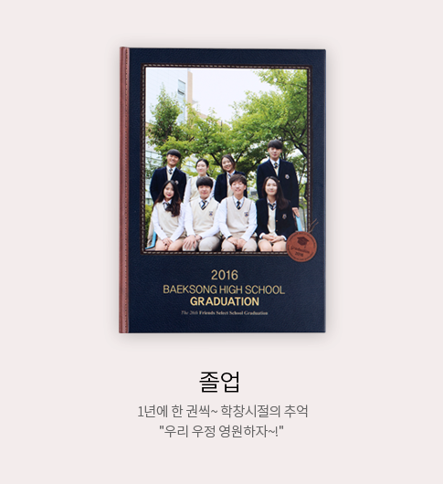 졸업 - 1년에 한 권씩~ 학창시절의 추억 우리 우정 영원하자~!