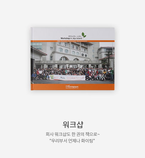 워크샵 - 회사 워크샵도 한 권의 책으로~ 우리부서 언제나 화이팅