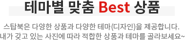 테마별 맞춤 Best 상품 - 스탑북은 다양한 상품과 다양한 테마(디자인)을 제공합니다. 내가 갖고 있는 사진에 따라 적합한 상품과 테마를 골라보세요~