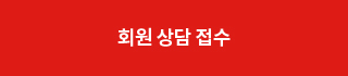 회원 상담 접수 바로가기