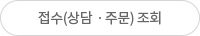 접수(상담,주문) 조회