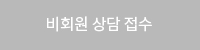 비회원 상담 접수 바로가기