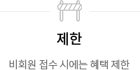 비회원 접수 시에는 혜택 제한