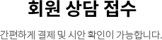 회원 상담 접수 - 간편하게 결제 및 시안 확인이 가능합니다.