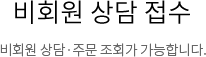 비회원 상담 접수 - 비회원 상담·주문 조회가 가능합니다.