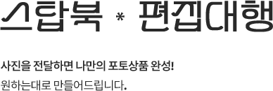 스탑북 편집대행, 사진을 전달하면 나만의 포토상품 완성! 원하는대로 만들어드립니다.