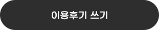 이용후기 구매하신 상품에 대한 유용한 정보를 다른 고객과 공유하는 곳으로 솔직담백한 후기를 올려주세요.