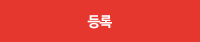 등록하기
