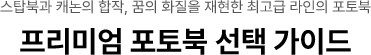 프리미엄 포토북 선택 가이드
