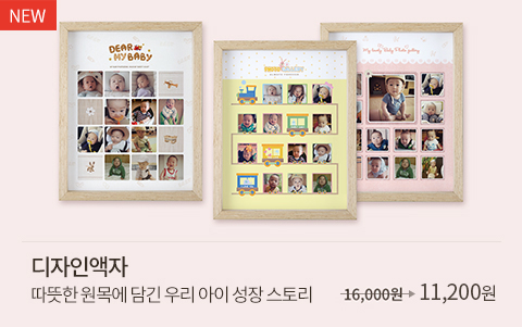 디자인액자 따뜻한 원목에 담긴 우리 아이 성장 스토리 16,000원