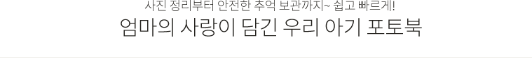 엄마의 사랑이 담긴 우리 아기 포토북