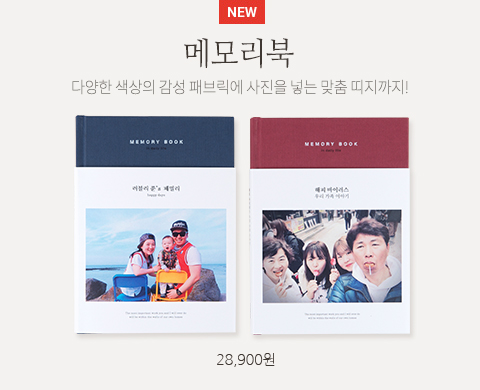 메모리북 다양한 색상의 감성 패브릭에 사진을 넣는 맞춤 띠지까지! 28900원
