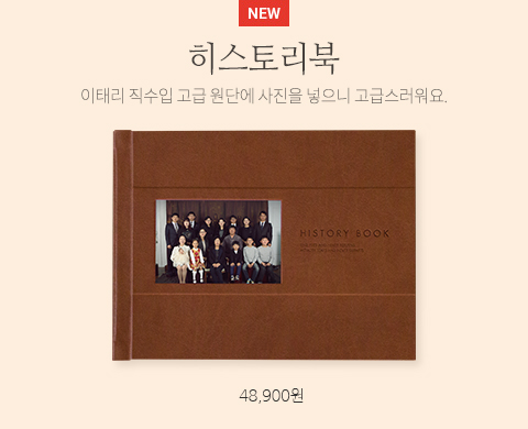 히스토리북 이태리 직수입 고급 원단에 사진을 넣으니 고급스러워요. 48900원