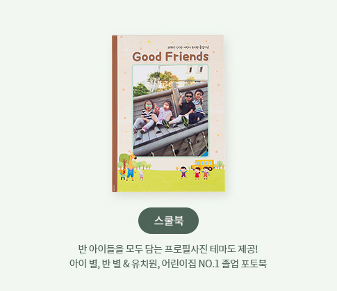 스쿨북 - 반 아이들을 모두 담는 프로필사진 테마도 제공! 아이 별, 반 별, 유치원, 어린이집 NO.1 졸업 포토북