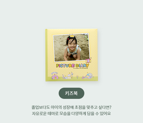키즈북 - 졸업보다도 아이의 성장에 초점을 맞추고 싶다면? 자유로운 테마로 모습을 다양하게 담을 수 있어요