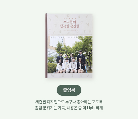 졸업북 - 세련된 디자인으로 누구나 좋아하는 포토북 졸업 분위기는 가득, 내용은 좀 더 Light하게