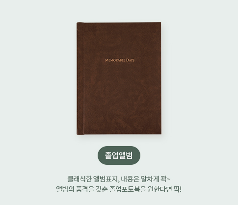 졸업앨범 - 클래식한 앨범표지에 내용은 알차게 꽉~ 앨범의 품격을 갖춘 졸업포토북을 원한다면 딱!