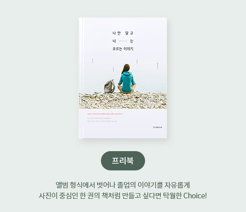 프리북 - 앨범 형식에서 벗어나 졸업의 이야기를 자유롭게 사진이 중심인 한 권의 책처럼 만들고 싶다면 탁월한 Choice!