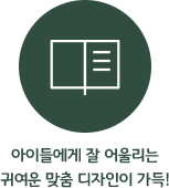 아이들에게 잘 어울리는 귀여운 맞춤 디자인이 가득!