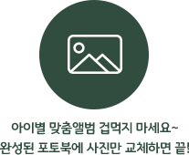 아이별 맞춤앨범 겁먹지 마세요~ 완성된 포토북에 사진만 교체하면 끝!