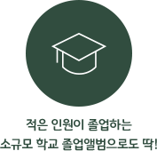 적은 인원이 졸업하는 소규모 학교 졸업앨범으로도 딱!