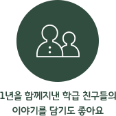 1년을 함께지낸 학급 친구들의 이야기를 담기도 좋아요