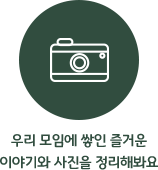 우리 모임에 쌓인 즐거운 이야기와 사진을 정리해봐요