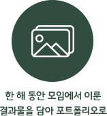 한 해 동안 모임에서 이룬 결과물을 담아 포트폴리오로