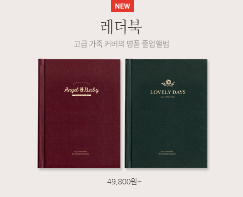 레더북 고급 가죽 커버의 명품 졸업앨범! 49,800원