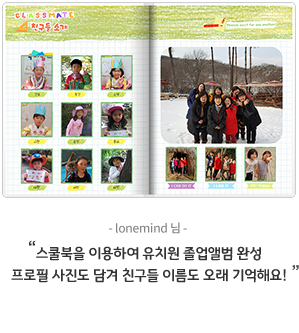 lonemind님 - 스쿨북을 이용하여 유치원 졸업앨범 완성 프로필 사진도 담겨 친구들 이름도 오래 기억해요!