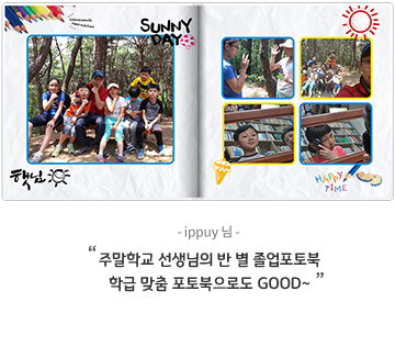 ippuy님 - 주말학교 선생님의 반 별 졸업포토북 학급 맞춤 포토북으로도 GOOD~