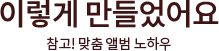 이렇게 만들었어요 참고! 맞춤 앨범 노하우