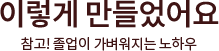 이렇게 만들었어요 참고! 졸업이 가벼워지는 노하우