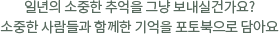 일년의 소중한 추억을 그냥 보내실건가요? 소중한 사람들과 함께한 기억을 포토북으로 담아요