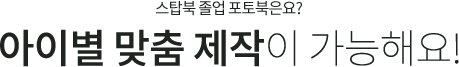 스탑북 졸업 포토북은요? 아이별 맞춤 제작이 가능해요!