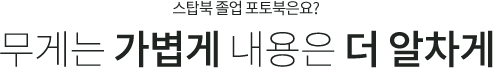 스탑북 졸업 포토북은요? 무게는 가볍게 내용은 더 알차게